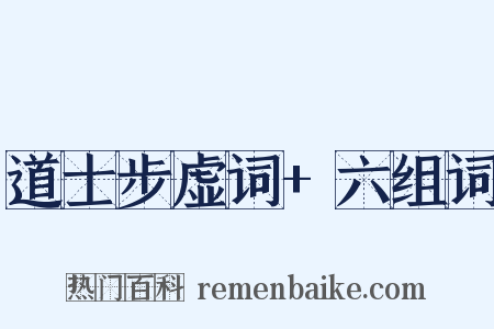道士步虚词+六组词是什么意思的图片